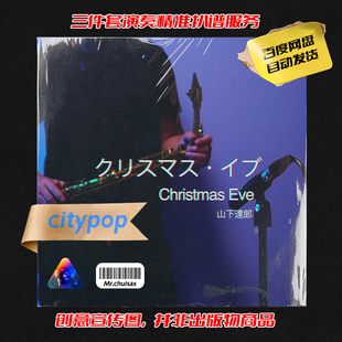 吹先生萨克斯 山下达郎 三件套精准扒谱服务 Eve Christmas