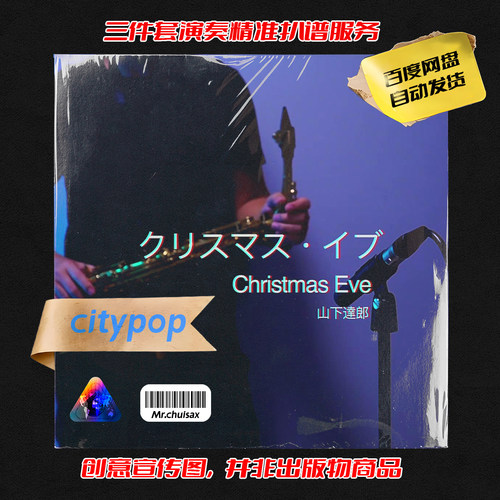 Christmas Eve 山下达郎 吹先生萨克斯 三件套精准扒谱服务