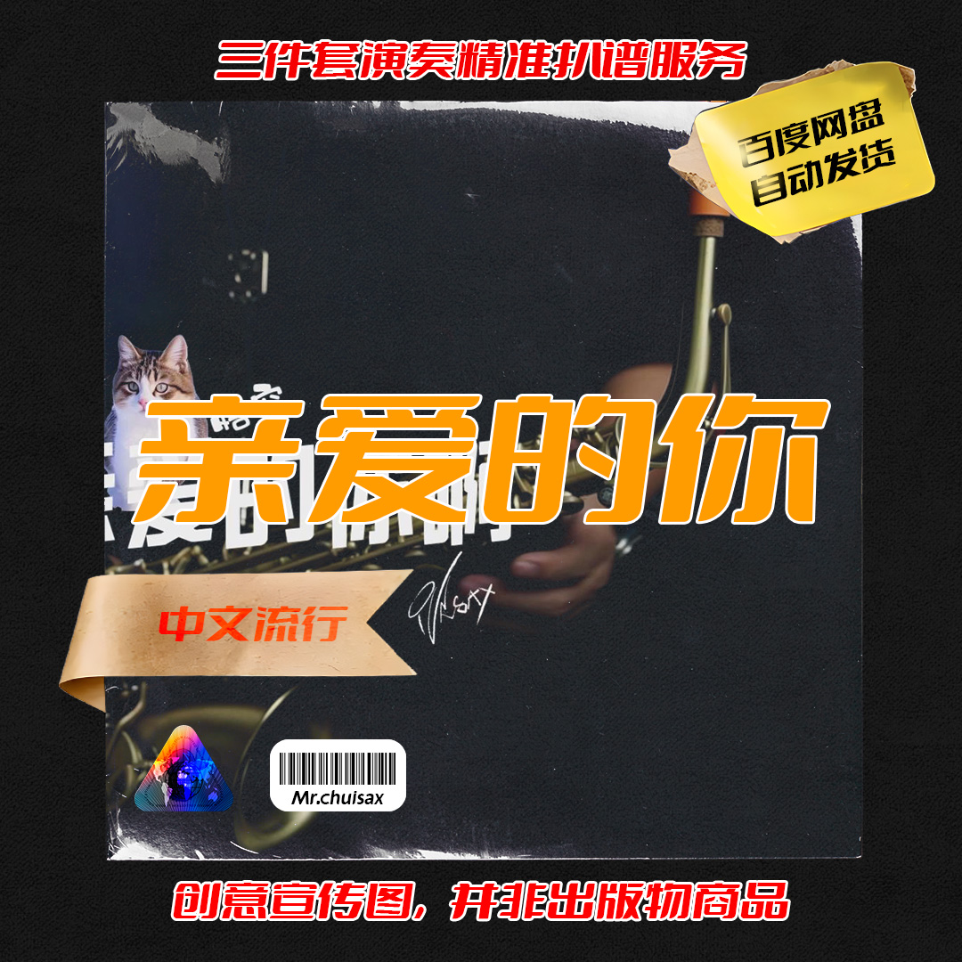 五险+简谱 亲爱的你啊 任素汐 吹先生萨克斯 三件套精准扒谱服务