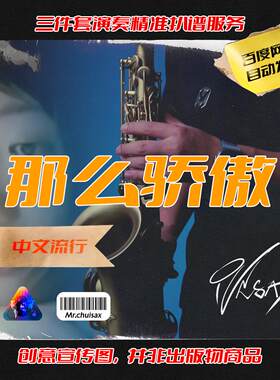 那么骄傲 金海心 吹先生萨克斯 三件套精准扒谱服务