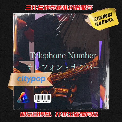 Telephone Number 吹先生萨克斯 三件套精准扒谱服务