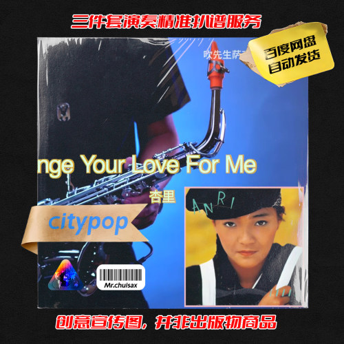 I Can't Ever Change Your Love For Me 吹先生萨克斯 三件套精