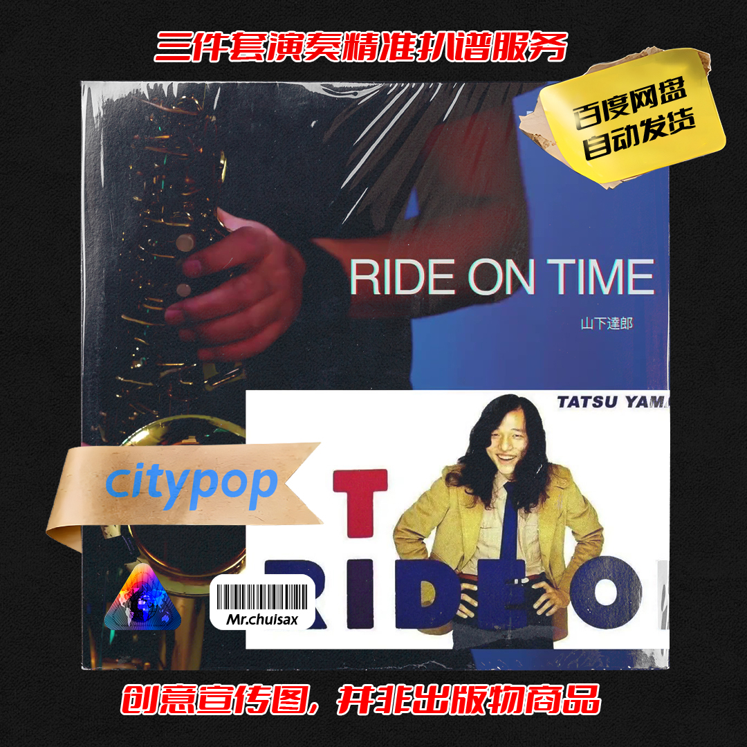 RIDE ON TIME 山下达郎 吹先生萨克斯 三件套精准扒谱服务