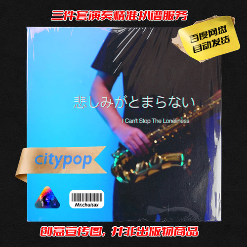 I Can't Stop The Loneliness 吹先生萨克斯 三件套精准扒谱服务