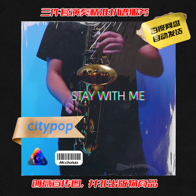 STAY WITH ME 松原美纪 吹先生萨克斯 三件套精准扒谱服务