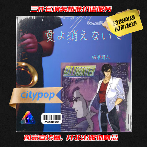 城市猎人主题曲 吹先生萨克斯 三件套精准扒谱服务
