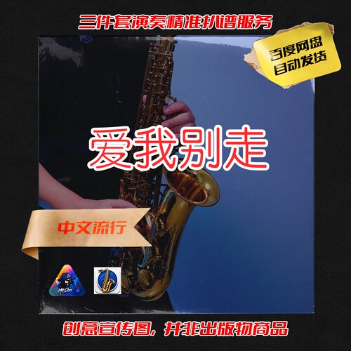 爱我别走 吹先生改编 三件套精准扒谱服务