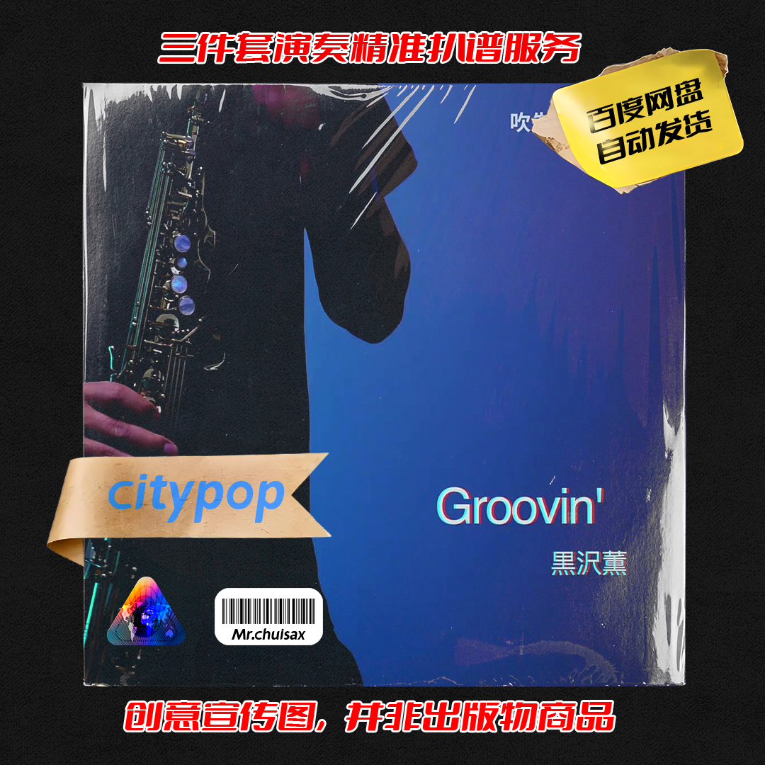 Groovin' 黒沢薫 吹先生萨克斯 三件套精准扒谱服务
