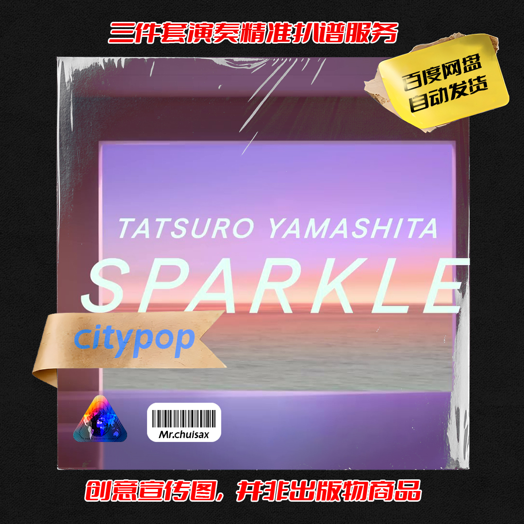 SPARKLE 山下达郎 吹先生萨克斯 三件套精准扒谱服务