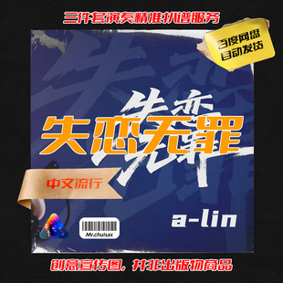 失恋无罪 A-lin 吹先生萨克斯 三件套精准扒谱服务