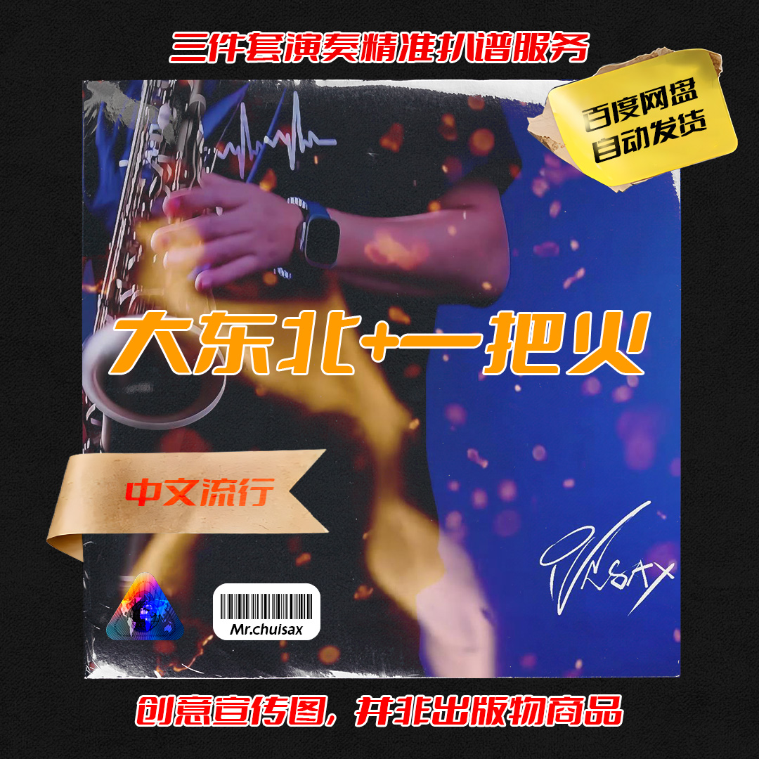 大东北+一把火 混编 （舞台专属系列）吹先生 三件套精准扒谱服务