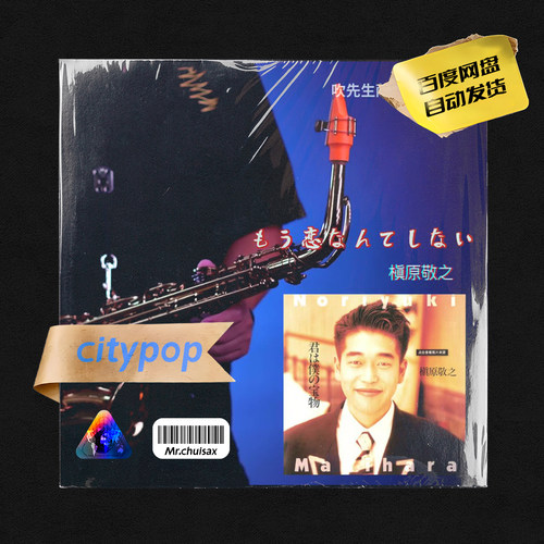 我的亲爱 黎明 槇原敬之 吹先生萨克斯 City pop 五线谱伴奏示范