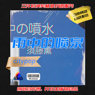 雨中的喷泉  須藤薰 吹先生萨克斯 三件套精准扒谱服务