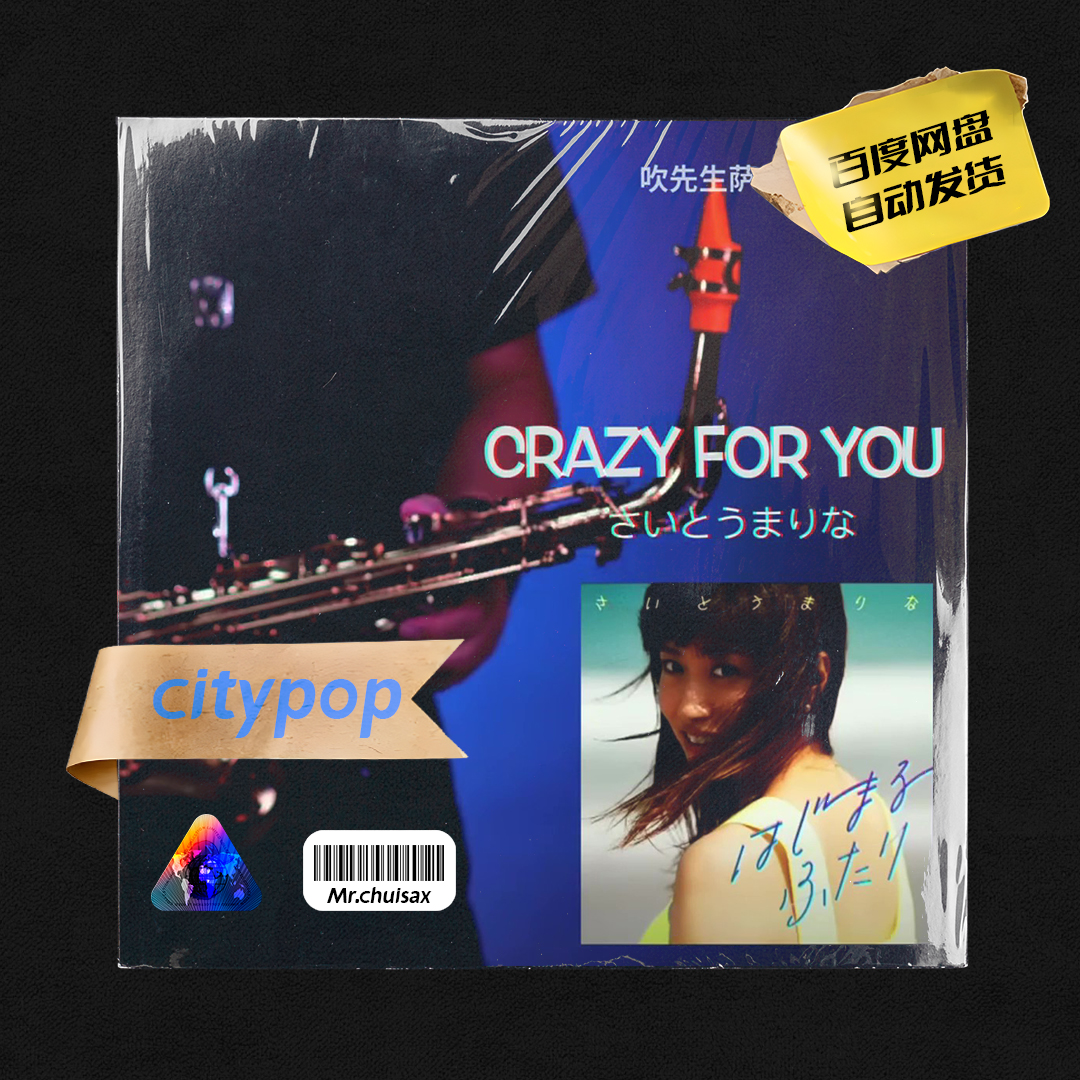 crazy for you 吹先生萨克斯 City pop 五线谱伴奏示范