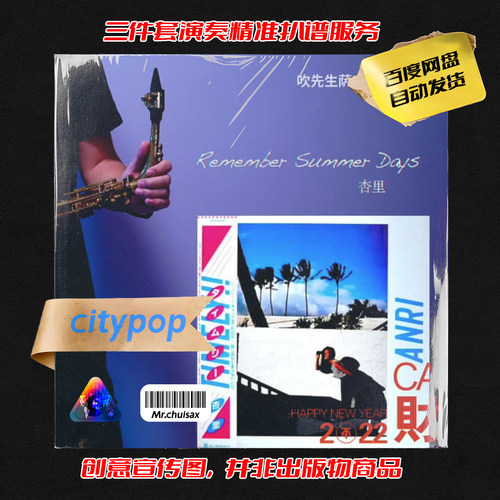Remember Summer Days 吹先生萨克斯 三件套精准扒谱服务