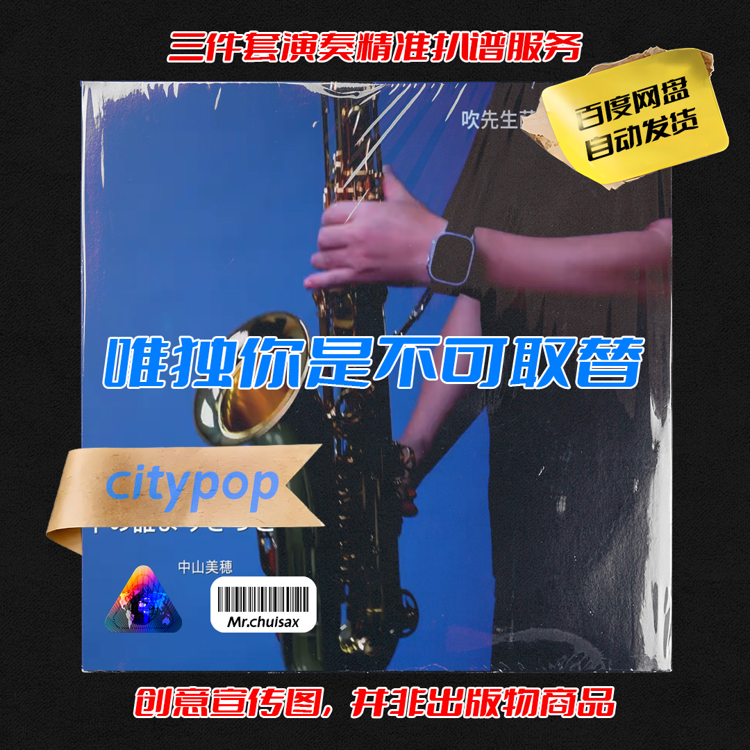 中山美穂 唯独你是不可取替 吹先生萨克斯 三件套精准扒谱服务