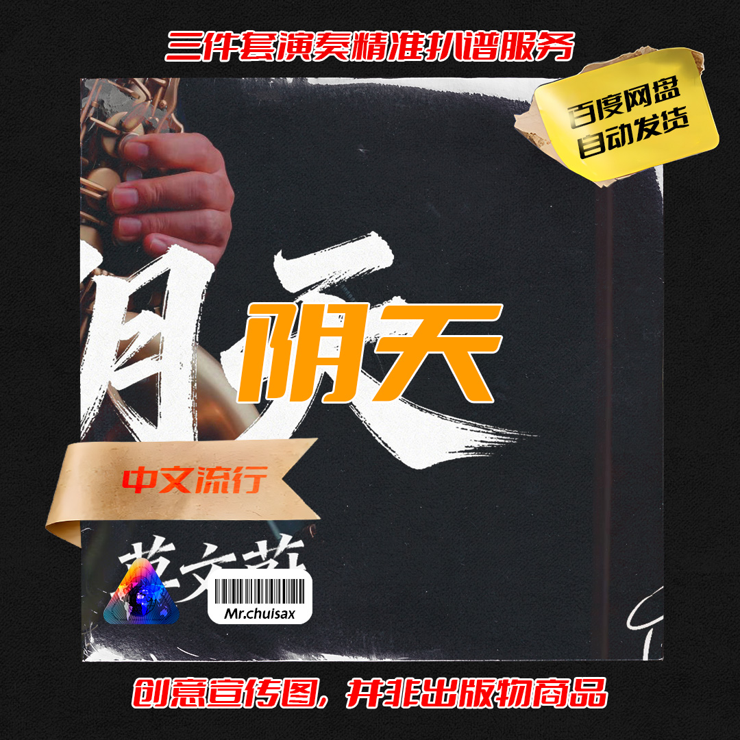 阴天 莫文蔚 吹先生萨克斯  三件套精准扒谱服务