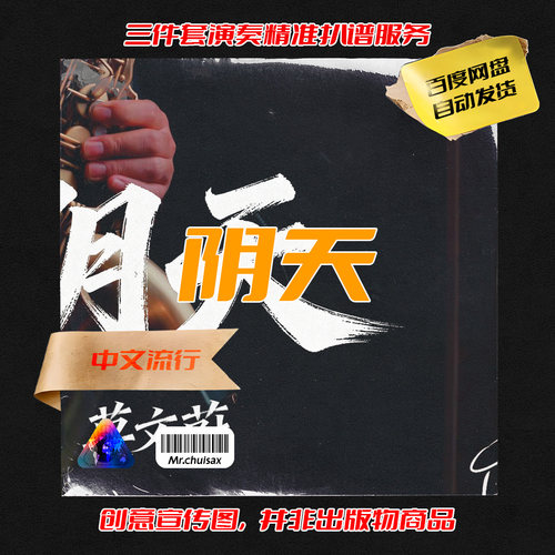 阴天 莫文蔚 吹先生萨克斯  三件套精准扒谱服务