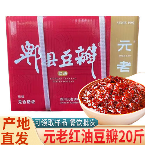 元老郫县红油豆瓣酱商用20斤