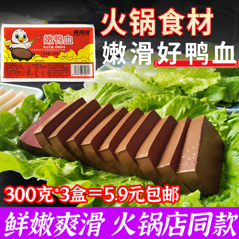 嫩鸭血商用餐饮白知玉鸭血