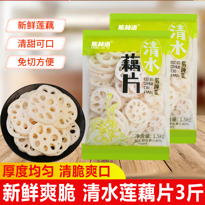 清水莲藕片3斤免切片 商用新鲜凉拌菜食材火锅串串冒菜藕片脆莲菜