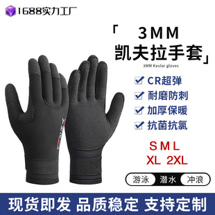 现货3mm凯夫拉潜水手套防寒防割耐磨抓螃蟹防刮冬泳保暖浮潜手套