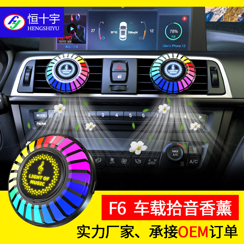 车载香薰拾音灯RGB声控节奏汽车香水车内氛围灯出风口led装饰摆件