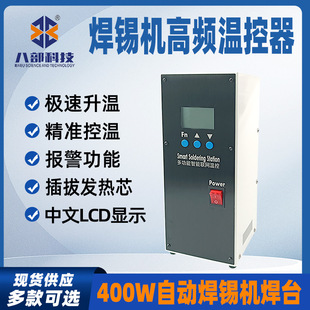 全自动焊锡机配件温度控制器升温回温快400W智能高频焊台智能