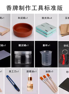 香牌diy材料包模具自制制香制作做合香珠手串工具套装香艺檀香