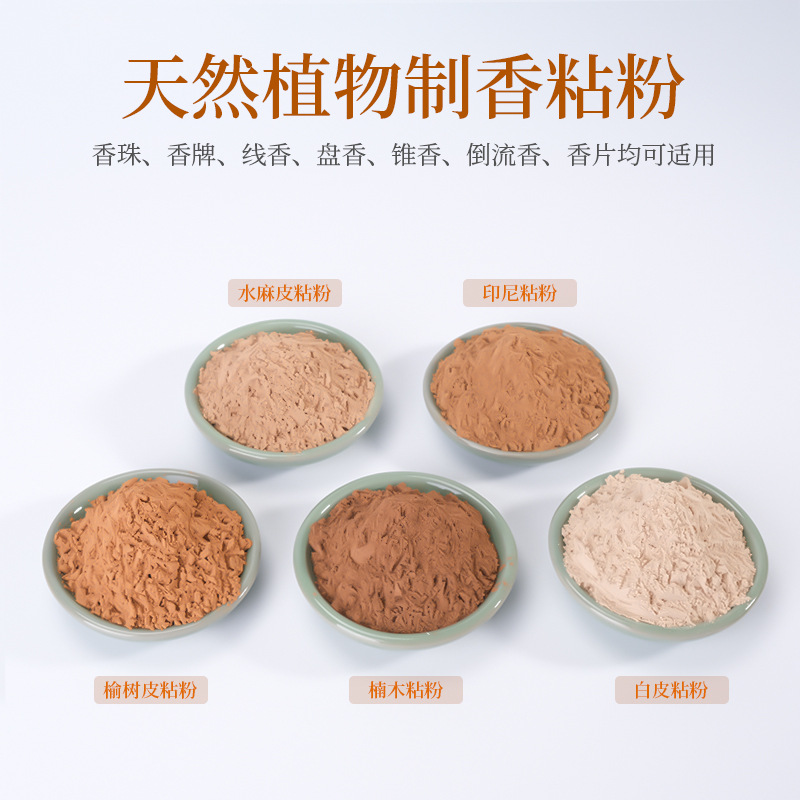 印尼楠木榆树皮水麻皮白皮粘粉手工制香做线盘倒流香珠牌丸粘合剂