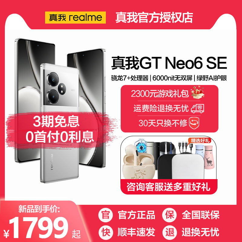 真我realmeGT Neo6 SE第三代骁龙7+旗舰芯 6000nit无双屏 5500mAh超长续航 AI 5G智能手机