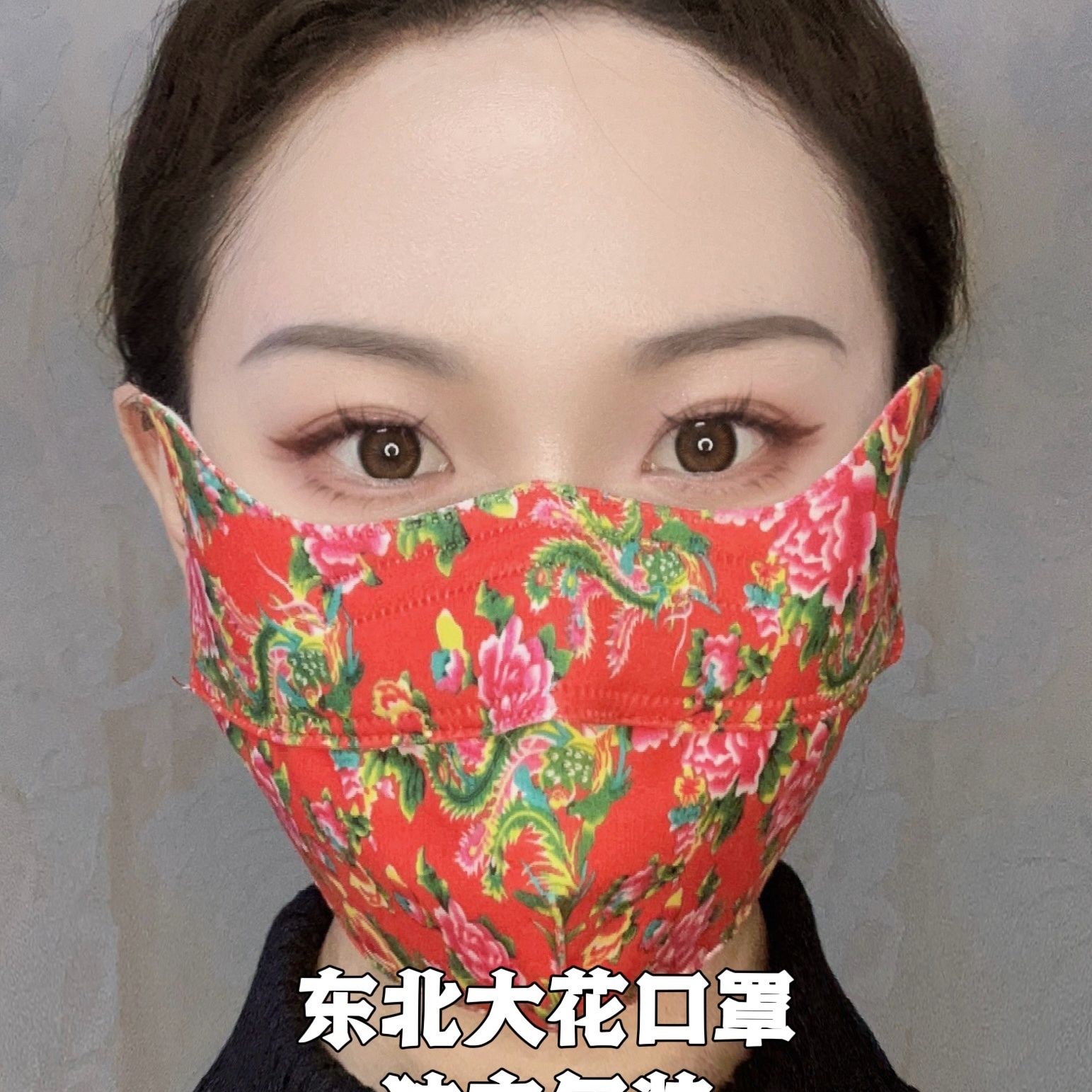 东北大花新年喜庆口罩5D立体防寒保暖透气护眼角可水洗时尚面罩