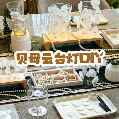 贝母云台灯diy材料沙龙手作