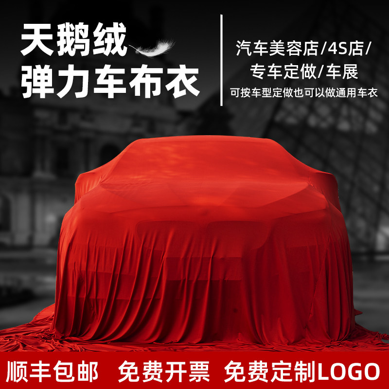 汽车4S店车展交车专用红盖布揭幕布定制新车发布会美容防尘套车罩