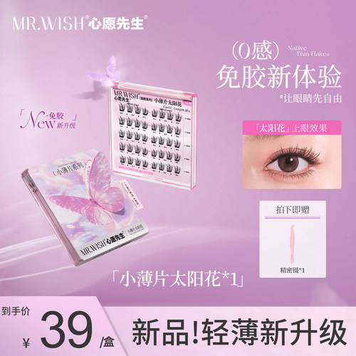 【新品】心愿先生小薄片系列自粘免胶太阳花免胶女团睫假睫毛免卸