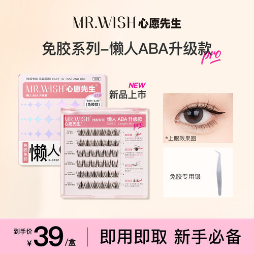 心愿先生免胶懒人升级款ABA睫毛
