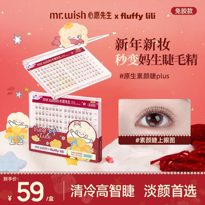 心愿先生免胶原生素颜睫PLUS