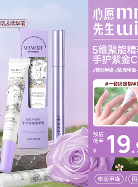 心愿先生指缘乳植萃修护甲精华
