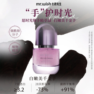 Mr.wish/心愿先生手部精华油焕亮水润嫩白细嫩祛皱抗干燥秋冬保湿