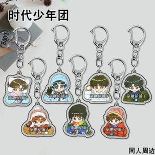 TNT时代少年团钥匙扣宋亚轩严浩翔刘耀文挂件书包饰品学生礼物潮