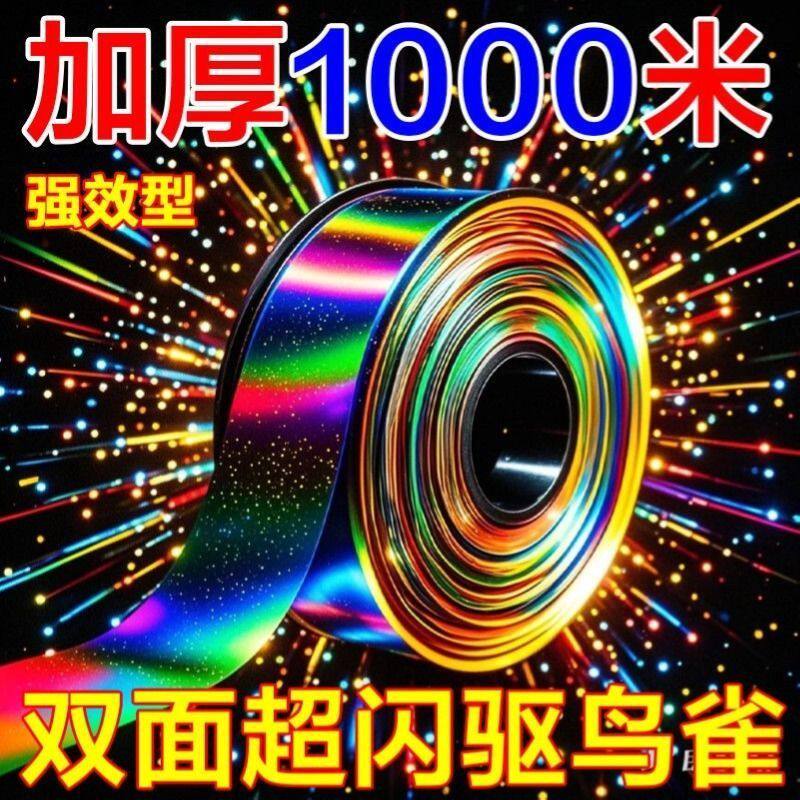 专业驱鸟彩带反光带赶鸟防鸟彩带驱鸟闪光带双面发光神器赶鸟惊鸟