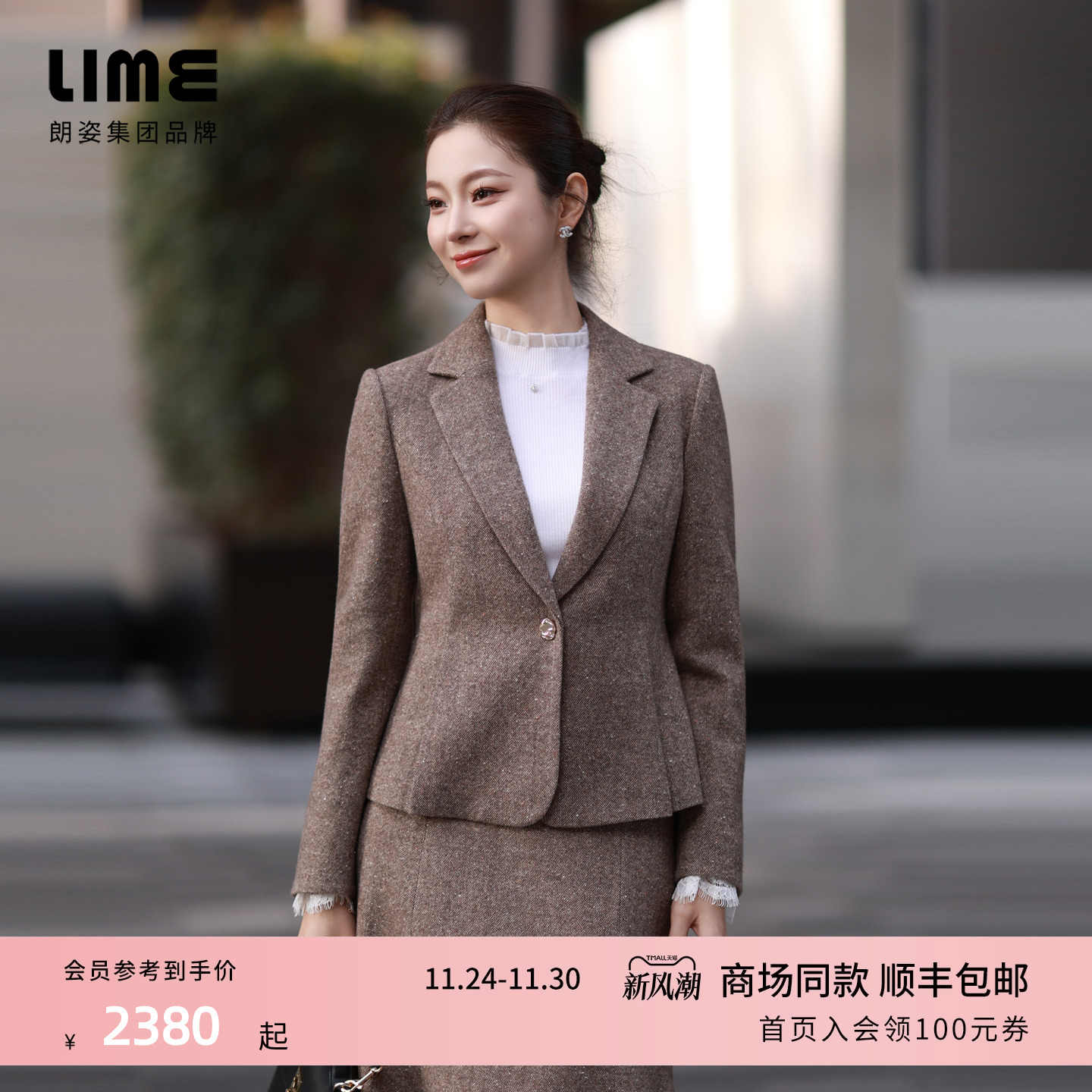 朗姿/LIME莱茵羊毛西装套装深棕色通勤上衣/半裙25年秋冬新款