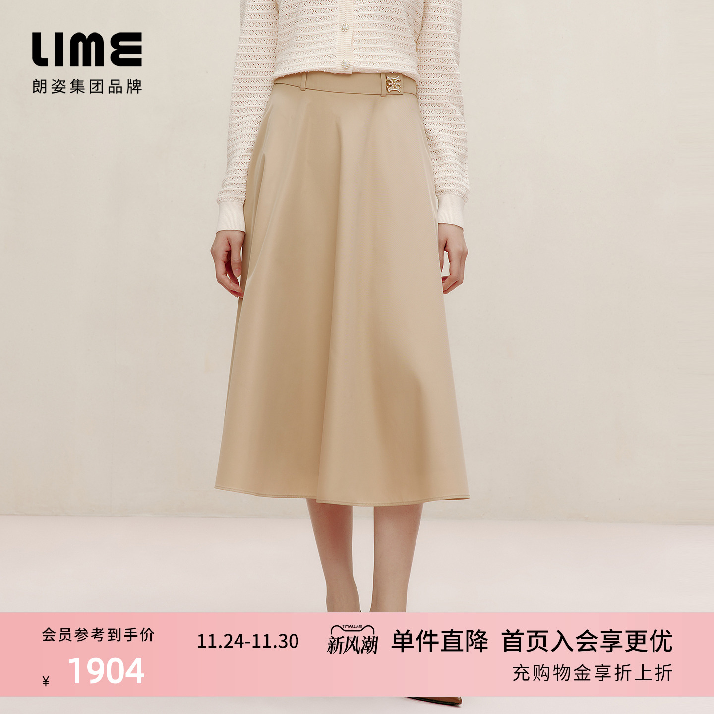 朗姿集团LIME莱茵深米色高腰A摆半裙镶钻logo腰带装饰过膝百搭裙