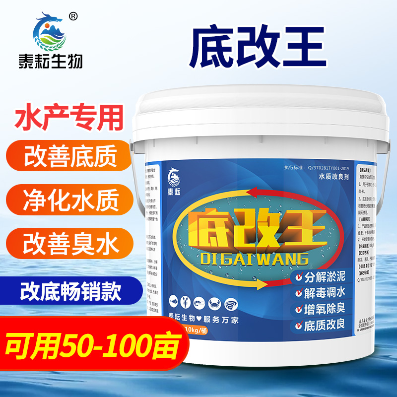 泰耘生物底改王改底净水除臭