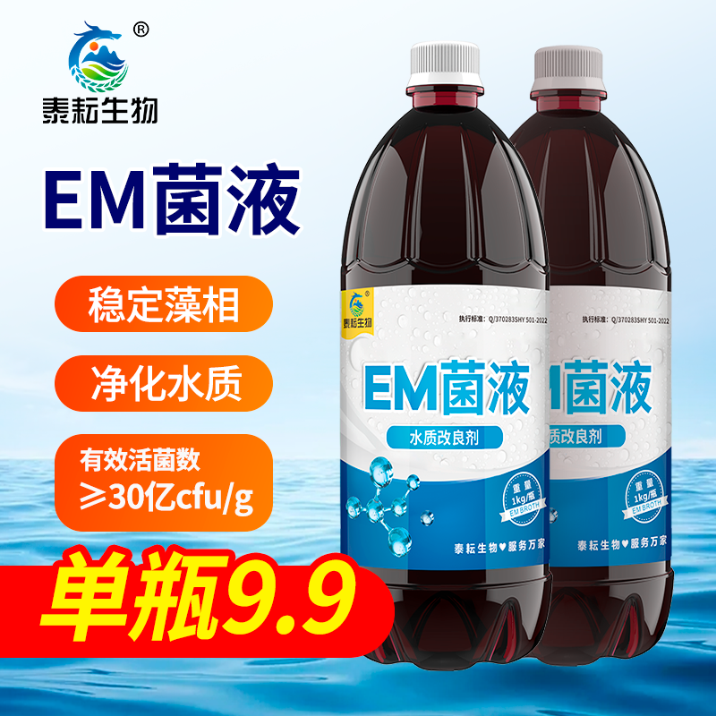 泰耘生物水产养殖EM菌液买1送1