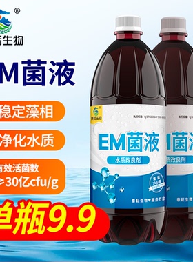 EM菌液水产养殖专用调水净水枯草芽孢杆菌鱼虾改底乳酸菌益生菌种