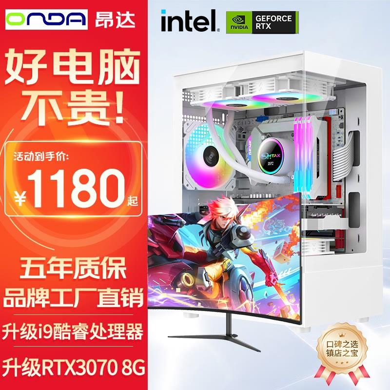 酷睿i7/i9/RTX3070电脑主机吃鸡组装机台式电脑全套