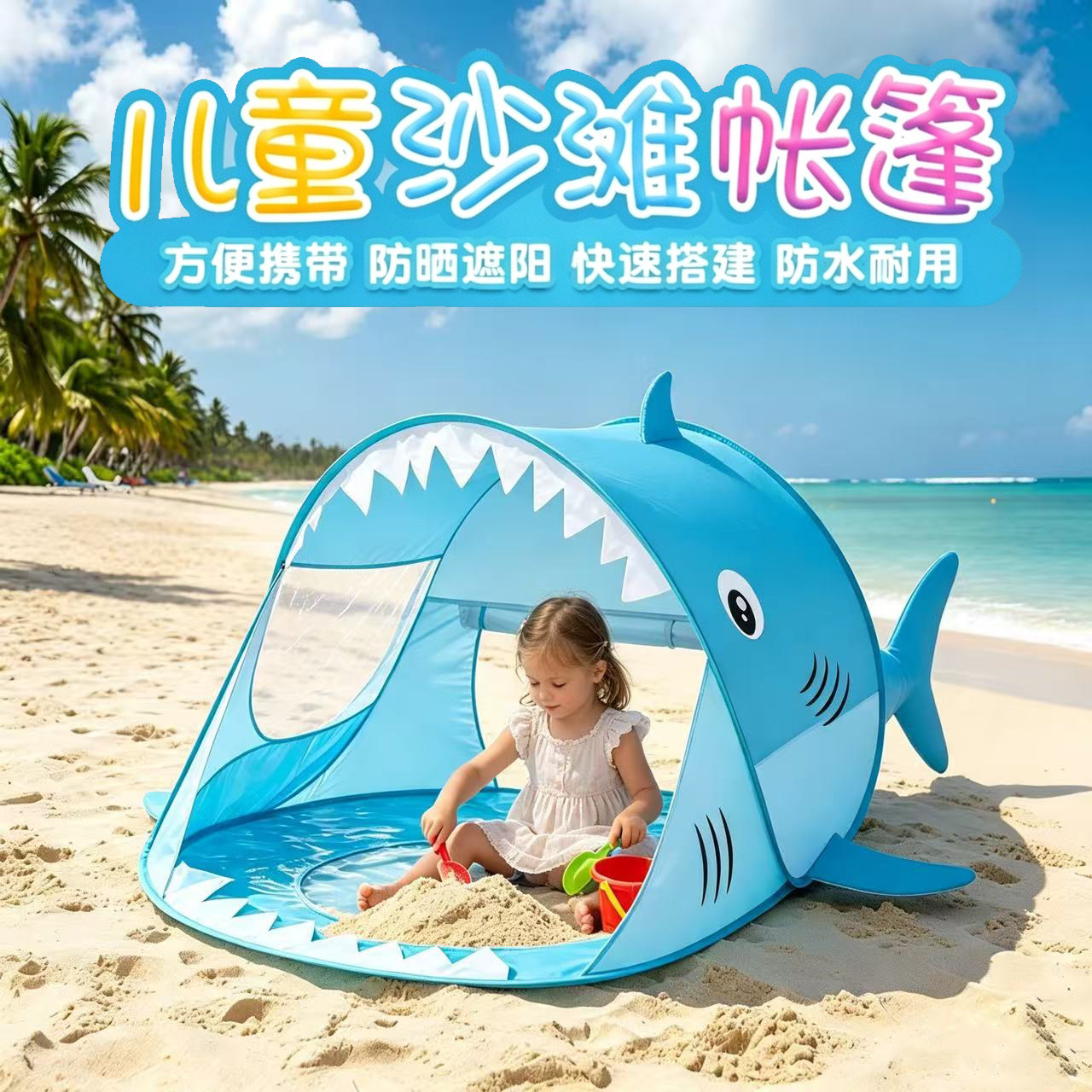 儿童沙滩帐篷全自动速开
