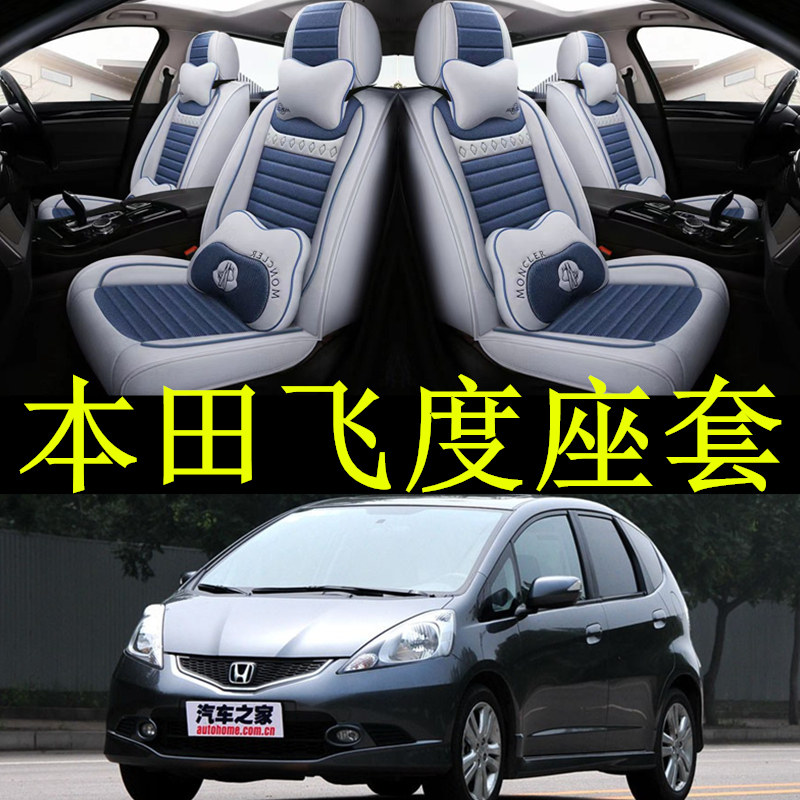 本田汽车座套皮革飞度四季