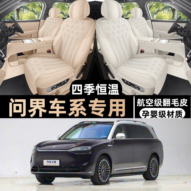 问界车系汽车座套专用马鞍垫